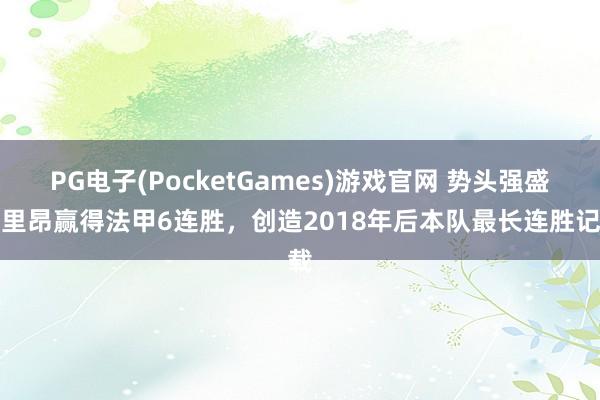 PG电子(PocketGames)游戏官网 势头强盛！里昂赢得法甲6连胜，创造2018年后本队最长连胜记载