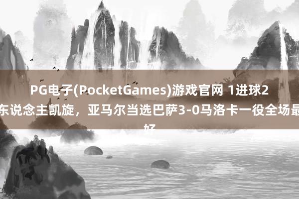 PG电子(PocketGames)游戏官网 1进球2过东说念主凯旋，亚马尔当选巴萨3-0马洛卡一役全场最好