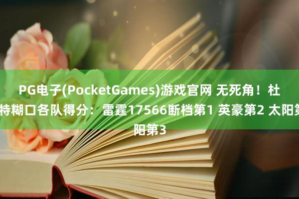 PG电子(PocketGames)游戏官网 无死角！杜兰特糊口各队得分：雷霆17566断档第1 英豪第2 太阳第3