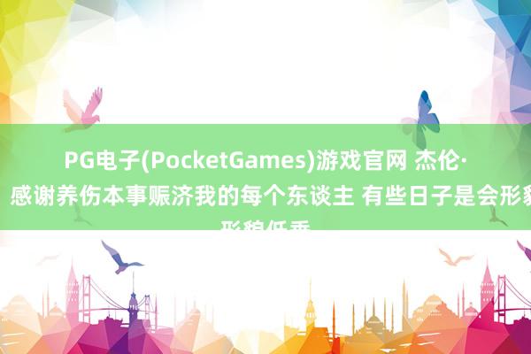 PG电子(PocketGames)游戏官网 杰伦·格林：感谢养伤本事赈济我的每个东谈主 有些日子是会形貌低垂