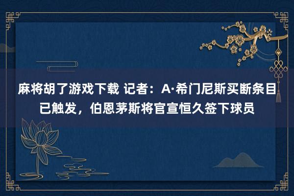 麻将胡了游戏下载 记者：A·希门尼斯买断条目已触发，伯恩茅斯将官宣恒久签下球员