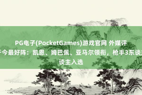 PG电子(PocketGames)游戏官网 外媒评赛季于今最好阵：凯恩、姆巴佩、亚马尔领衔，枪手3东谈主入选