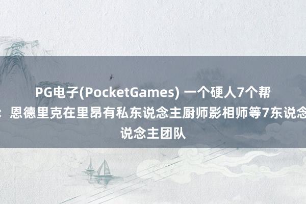 PG电子(PocketGames) 一个硬人7个帮！法媒：恩德里克在里昂有私东说念主厨师影相师等7东说念主团队