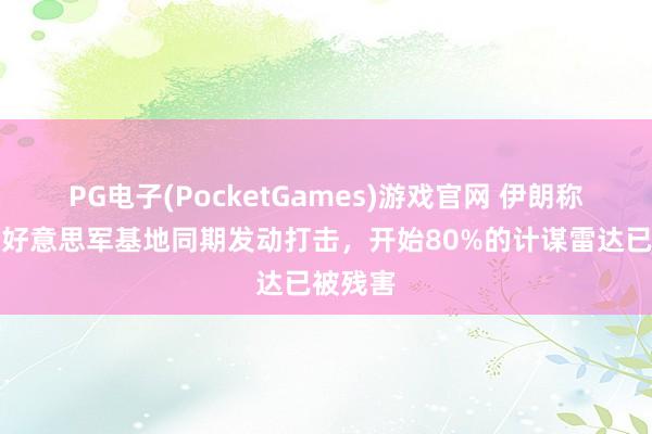 PG电子(PocketGames)游戏官网 伊朗称对四个好意思军基地同期发动打击，开始80%的计谋雷达已被残害