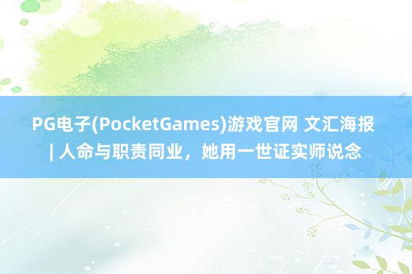 PG电子(PocketGames)游戏官网 文汇海报 | 人命与职责同业，她用一世证实师说念