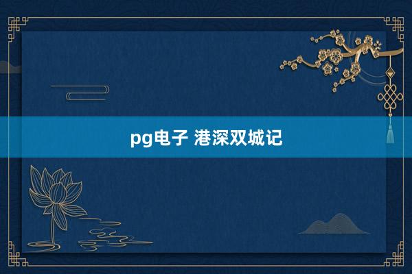 pg电子 港深双城记