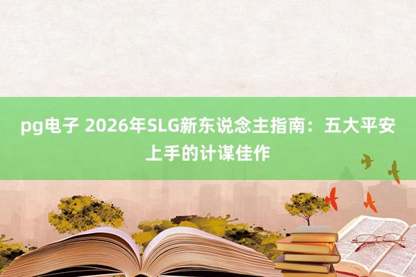 pg电子 2026年SLG新东说念主指南：五大平安上手的计谋佳作