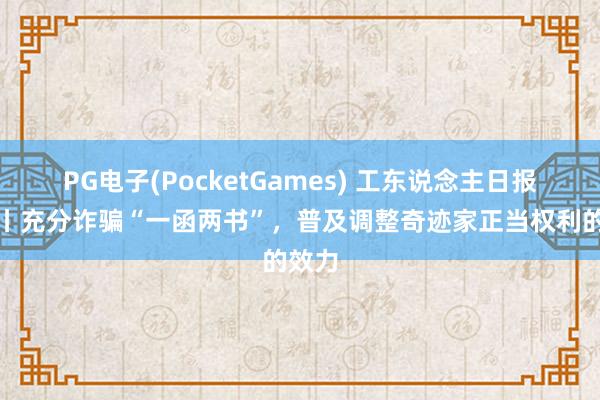 PG电子(PocketGames) 工东说念主日报社评丨充分诈骗“一函两书”，普及调整奇迹家正当权利的效力
