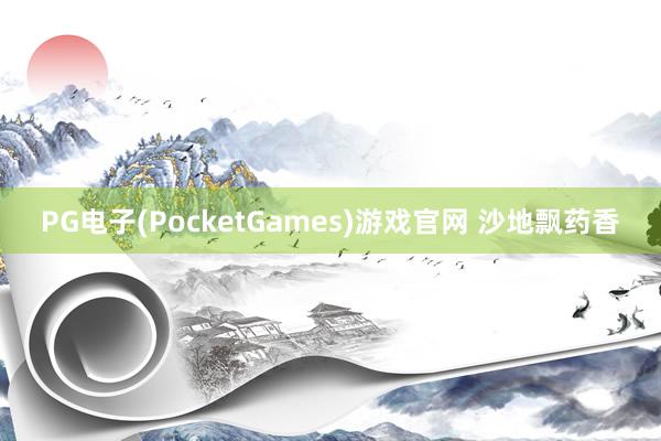 PG电子(PocketGames)游戏官网 沙地飘药香