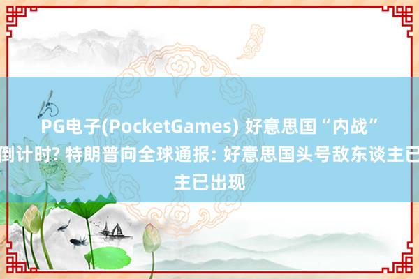PG电子(PocketGames) 好意思国“内战”插足倒计时? 特朗普向全球通报: 好意思国头号敌东谈主已出现