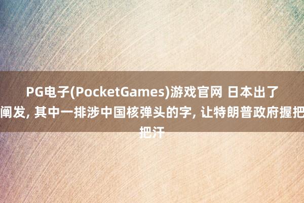 PG电子(PocketGames)游戏官网 日本出了份阐发, 其中一排涉中国核弹头的字, 让特朗普政府握把汗