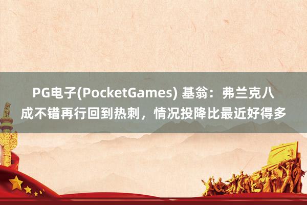 PG电子(PocketGames) 基翁：弗兰克八成不错再行回到热刺，情况投降比最近好得多