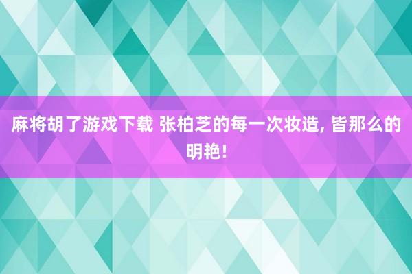 麻将胡了游戏下载 张柏芝的每一次妆造, 皆那么的明艳!