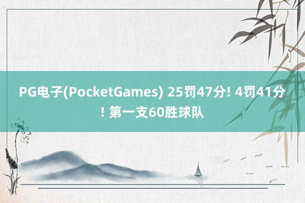 PG电子(PocketGames) 25罚47分! 4罚41分! 第一支60胜球队