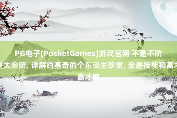 PG电子(PocketGames)游戏官网 不是不防而是太会防, 详解约基奇的个东谈主珍重, 全是技能和高才略