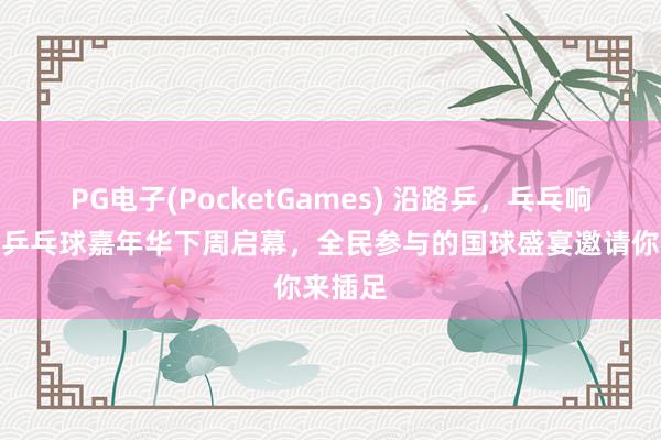 PG电子(PocketGames) 沿路乒，乓乓响！上海乒乓球嘉年华下周启幕，全民参与的国球盛宴邀请你来插足