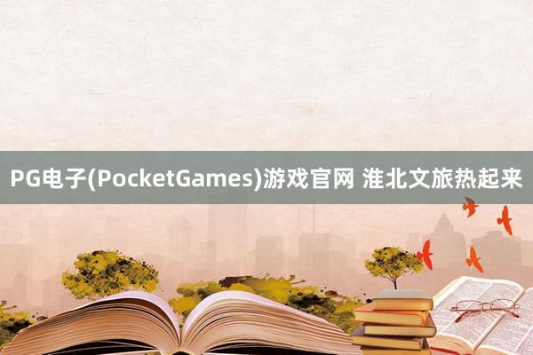 PG电子(PocketGames)游戏官网 淮北文旅热起来