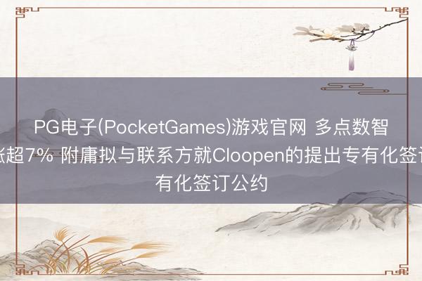 PG电子(PocketGames)游戏官网 多点数智盘中涨超7% 附庸拟与联系方就Cloopen的提出专有化签订公约