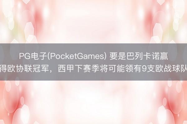 PG电子(PocketGames) 要是巴列卡诺赢得欧协联冠军，西甲下赛季将可能领有9支欧战球队