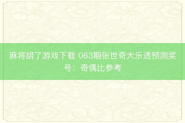 麻将胡了游戏下载 063期张世奇大乐透预测奖号：奇偶比参考