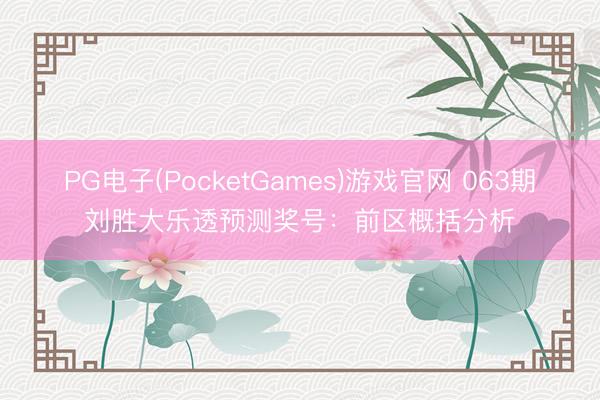 PG电子(PocketGames)游戏官网 063期刘胜大乐透预测奖号：前区概括分析