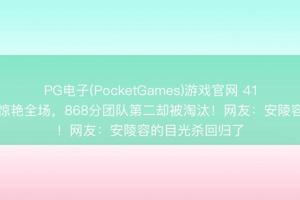 PG电子(PocketGames)游戏官网 41岁陶昕然水袖舞惊艳全场，868分团队第二却被淘汰！网友：安陵容的目光杀回归了