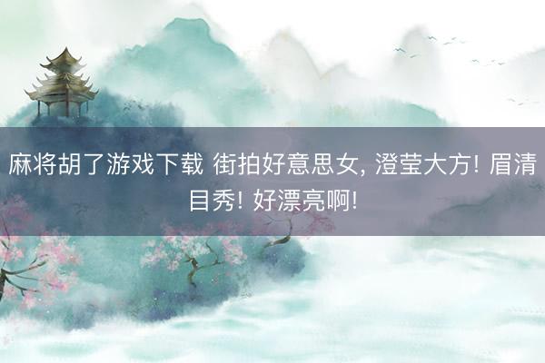 麻将胡了游戏下载 街拍好意思女，<a href=