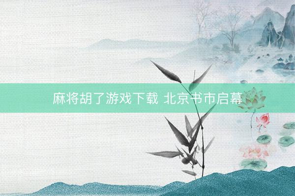 麻将胡了游戏下载 北京书市启幕