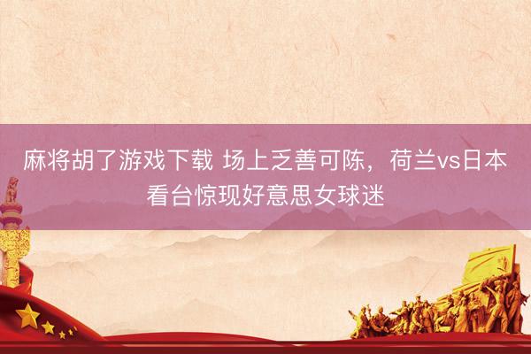 麻将胡了游戏下载 场上乏善可陈，<a href=