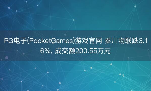 PG电子(PocketGames)游戏官网 秦川物联跌3.16%， 成交额200.55万元